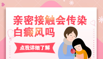 男性得了白癜风会传染给女朋友吗