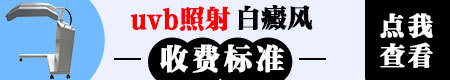 大面积白癜风照窄谱uvb光疗一次的价格