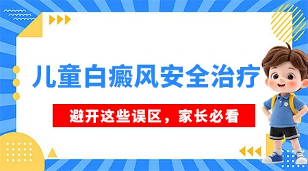儿童白癜风和成人白癜风有什么不同