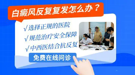中断治疗后白斑复发了怎么办