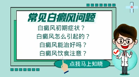 白癜风临床上常见的症状总结!