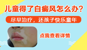 儿童眼周皮肤发白是怎么回事