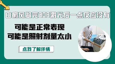 白癜风照308激光后没反应是剂量不够吗