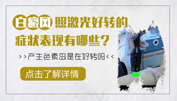 白癜风照308激光好转的征兆是长黑色素岛吗