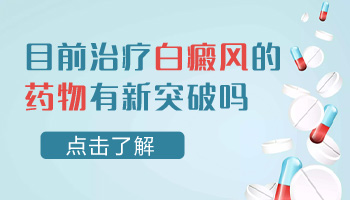 白癜风用药治疗要吃多长时间的药一直不能停吗