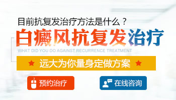 白癜风需要终身抗复发吗