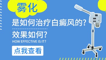 雾化治疗白癜风有用吗