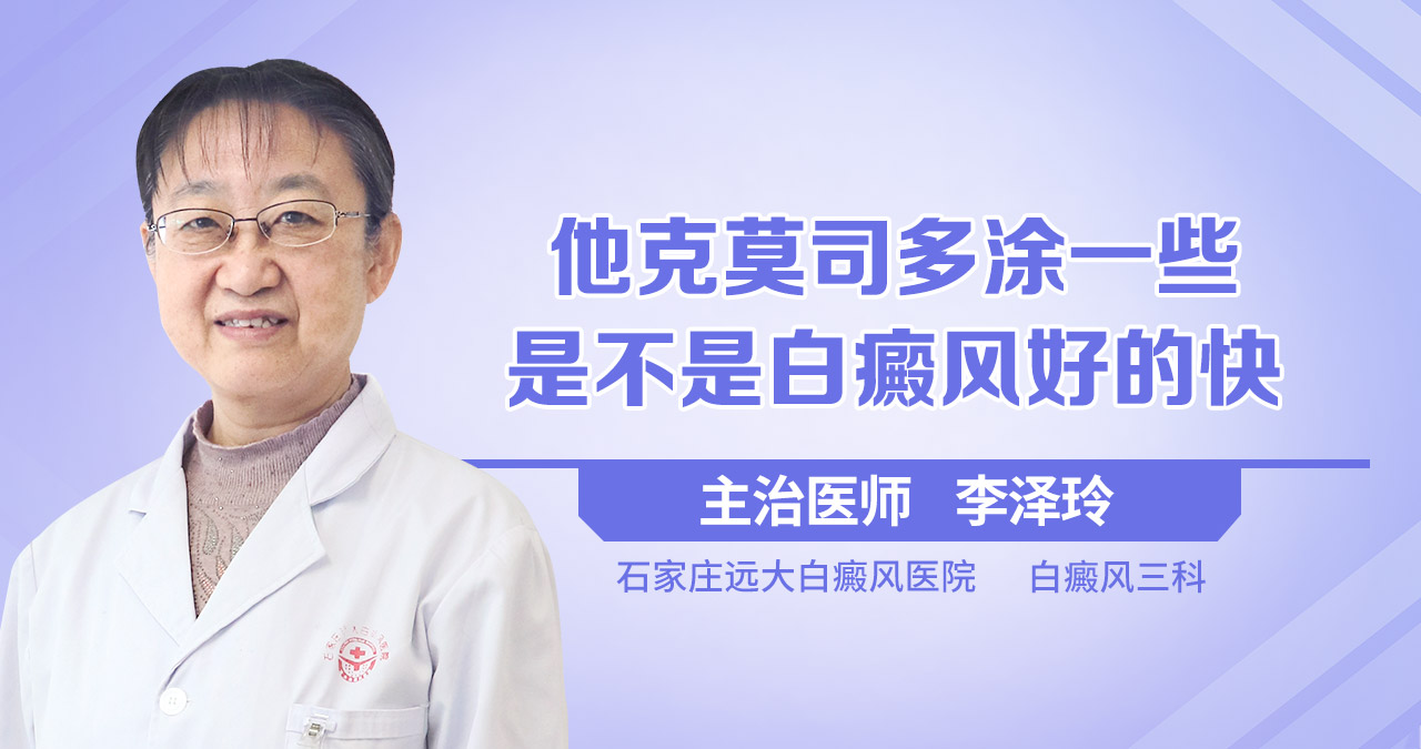 他克莫司多涂一些，是不是白癜风好的快