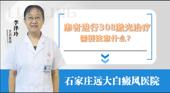 患者进行308激光治疗需要注意什么