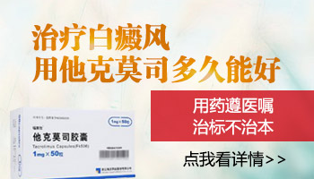 他克莫司治白癜风为什么要晚上擦