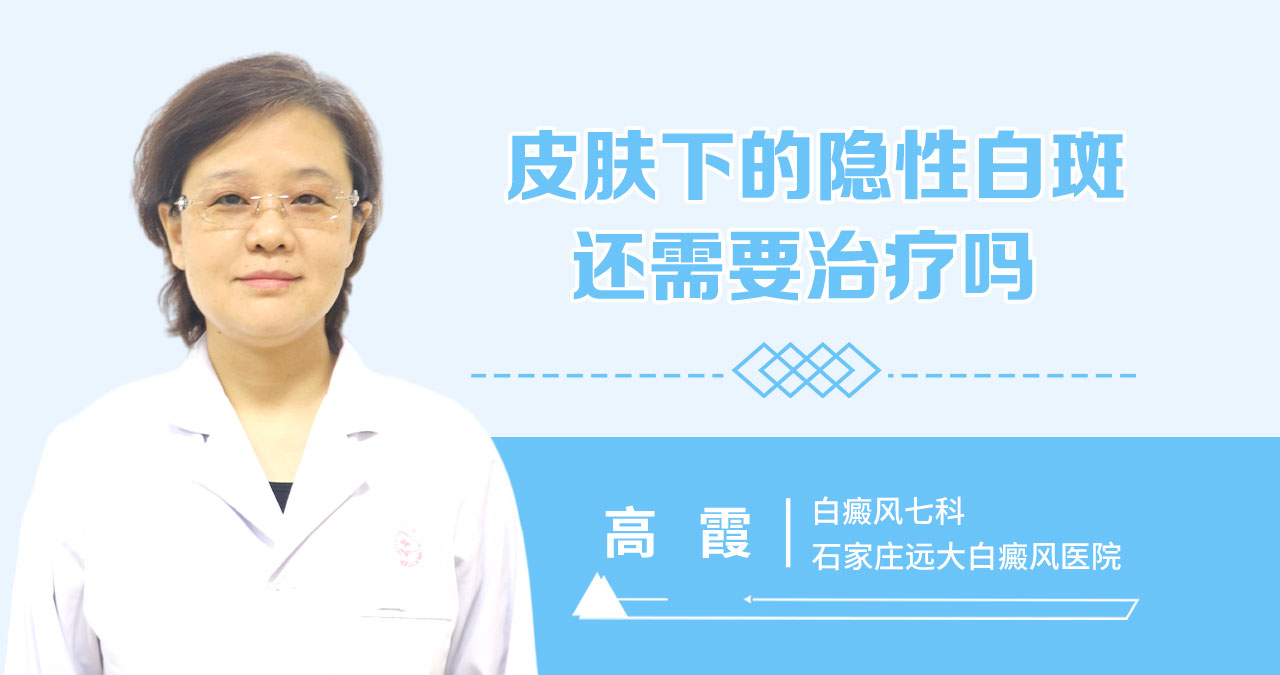皮肤下的隐性白斑还需要治疗吗