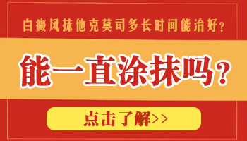 嘴角白癜风抹他克莫司一年多不见效果怎么办