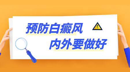 为什么白癜风消失后还会再次出现