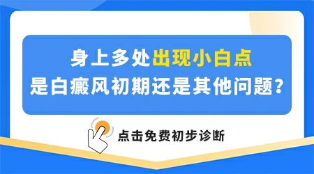 皮肤长小白点不痛不痒是什么病