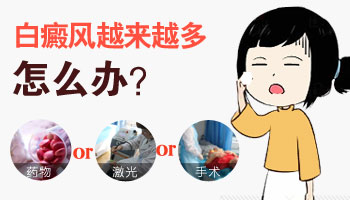 白斑越长越多怎么办 治疗后白斑效果不大