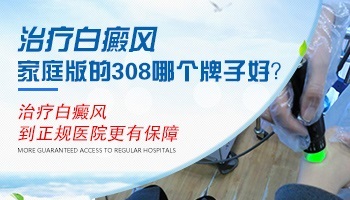 308光疗仪家用的什么品牌好