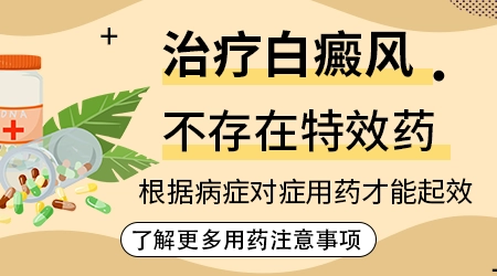 白癜风有没有快速根治的特效药