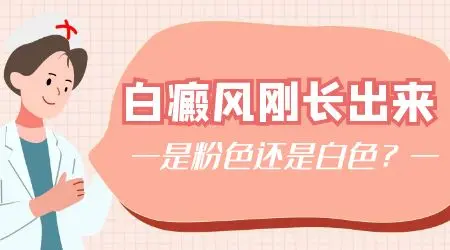 刚长出来的白癜风好治吗 早期白斑怎么治