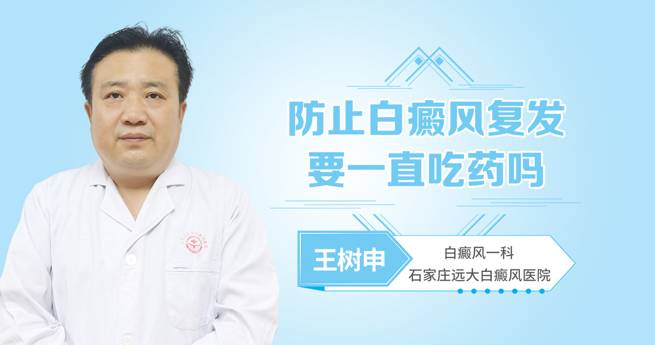 防止白癜风复发要一直吃药吗