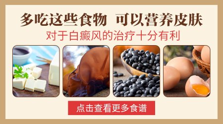 得了白癜风吃什么食物对病情好转有效果