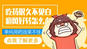 白癜风吃好几个月中药没见好