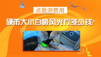 308激光能照好白癜风吗 多长时间照一次激光好