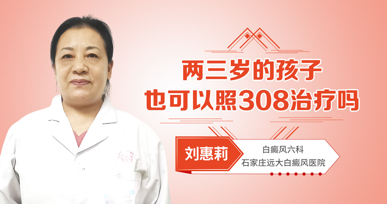两三岁的孩子也可以照308治疗吗