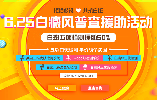 6.25世界白癜风日—“拒绝歧视,共抗白斑”普查援助活动