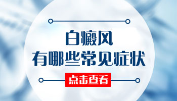 你了解白癜风早期症状吗 发现皮肤白一块要重视