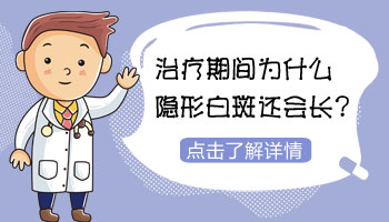 照308会让白斑扩散吗