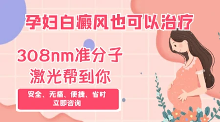 孕妇得了白癜风能用什么治疗方法