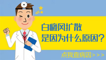 白癜风为什么扩散