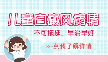 孩子屁股上有点白不知道是不是白癜风