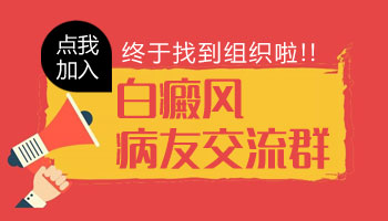 白癜风微信交流群