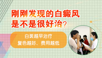 刚发现的白癜风能治好吗