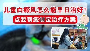 小孩白癜风治疗的周期多久呢