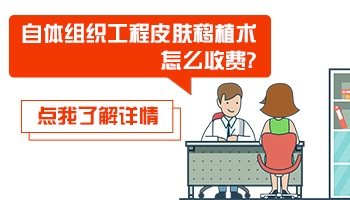 组织工程治疗白癜风一平方厘米多少钱