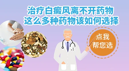 白癜风外用药物哪种最有效