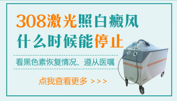 白癜风治疗后长黑色素了可以不继续照光吗