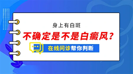 嘴角上长白斑怎么判断是不是白癜风