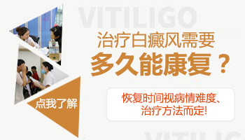 半年的白癜风一般多久能治好