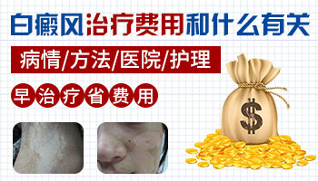 治疗儿童白癜风的费用贵不贵