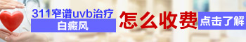 311光疗照射白癜风几天照一次