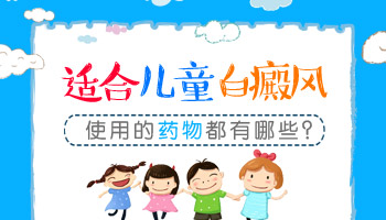 儿童身上的白点用什么方法治见效快