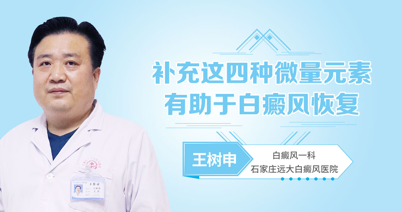 补充这四种微量元素有助于白癜风恢复