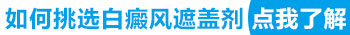 白癜风患者使用哪种遮盖剂效果好呢