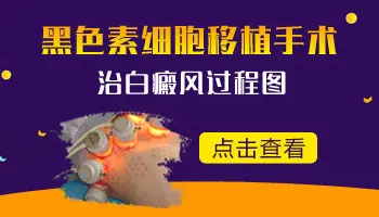 面部白癜风做黑色素移植手术对比图