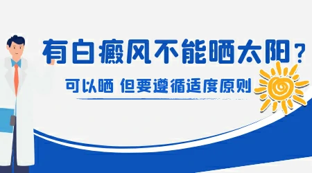 皮肤晒伤后会诱发白斑扩散吗