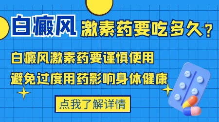 口服激素药能快速控制白斑发展吗