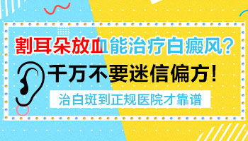 割耳朵放血治白癜风有用吗